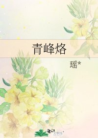 青峰烙