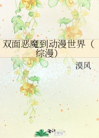 雙面惡魔到動漫世界(綜漫)