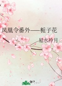 鳳凰令番外——梔子花