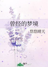 曾經的夢境