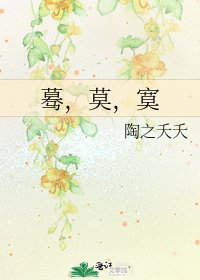 驀,莫,寞