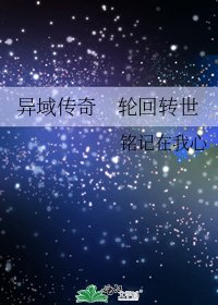 異域傳奇 輪迴轉世