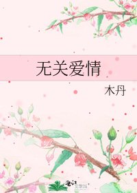 無關愛情