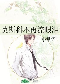 莫斯科不再流眼淚