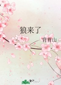 狼來了