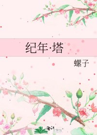 紀年·塔