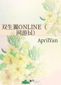 雙生翼ONLINE(網遊bl)