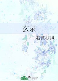 玄錄