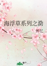 海浮草系列之泐