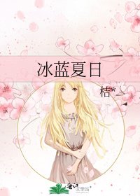 冰藍夏日