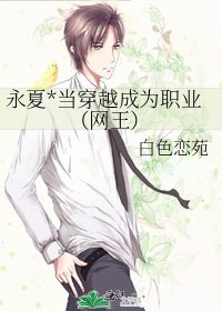 永夏*當穿越成為職業(網王)