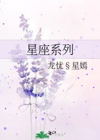 星座系列