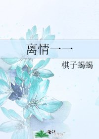 離情一一