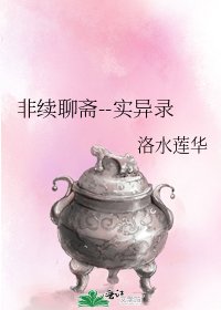 非續聊齋--實異錄