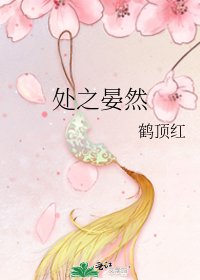 處之晏然
