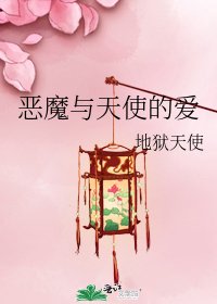 恶魔与天使的爱