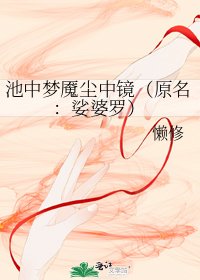 池中梦魇尘中镜(原名:娑婆罗)