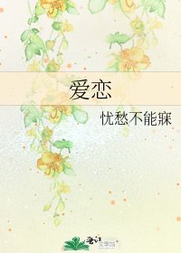 愛戀