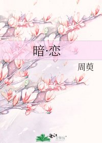 暗·戀