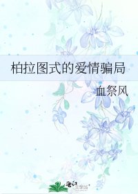 柏拉圖式的愛情騙局