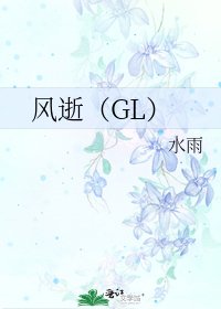 风逝(GL)