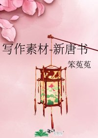 写作素材-新唐书
