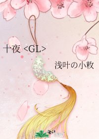 十夜