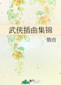 武俠插曲集錦