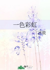 一色彩虹