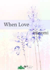 When Love