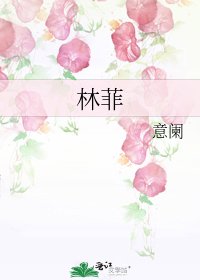 林菲