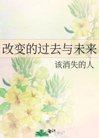改变的过去与未来
