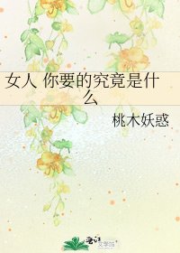 女人 你要的究竟是什麼