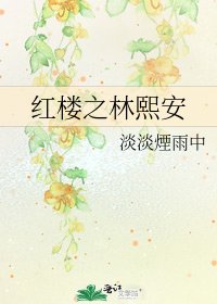 紅樓之林熙安