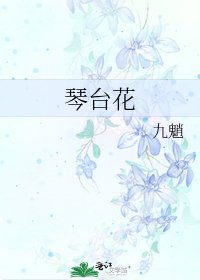 琴臺花