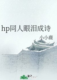hp同人眼淚成詩