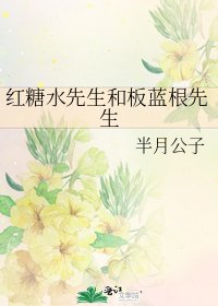 紅糖水先生和板藍根先生