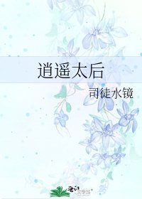 逍遙太后