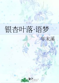銀杏葉落·語夢