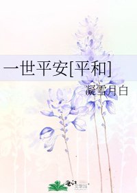 一世平安[平和]