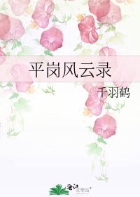 平崗風雲錄