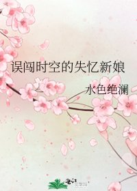 誤闖時空的失憶新娘