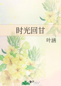 時光回甘