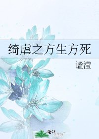 绮虐之方生方死