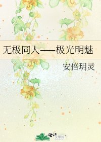 無極同人——極光明魅