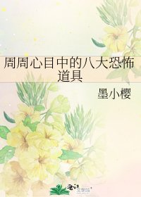 週週心目中的八大恐怖道具