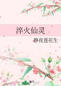 淬火仙靈