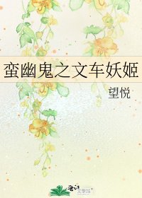 蠻幽鬼之文車妖姬