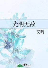 光明無敵