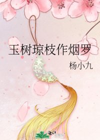 玉樹瓊枝作煙羅
